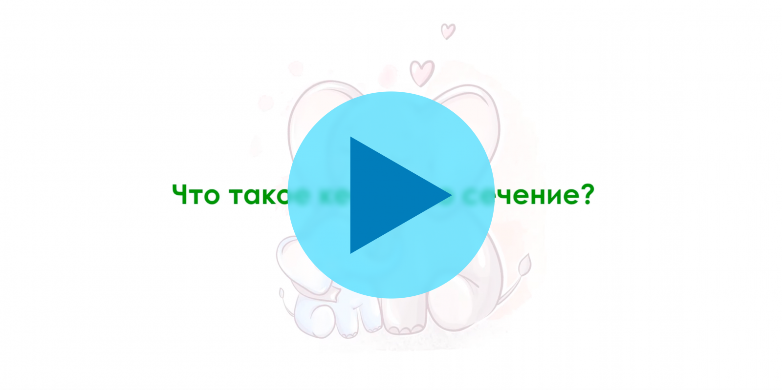 Операция кесарево сечение