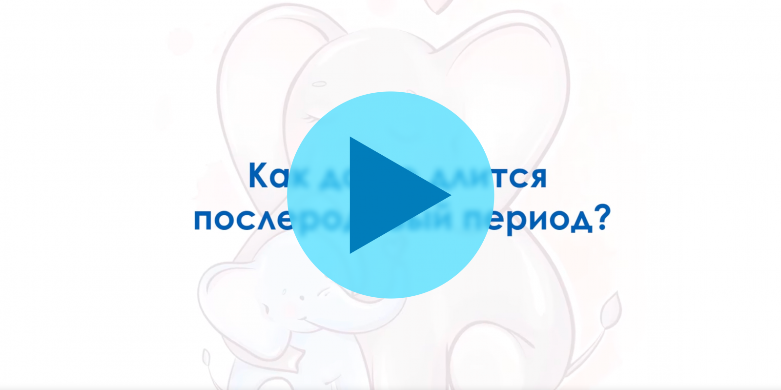 Послеродовый период