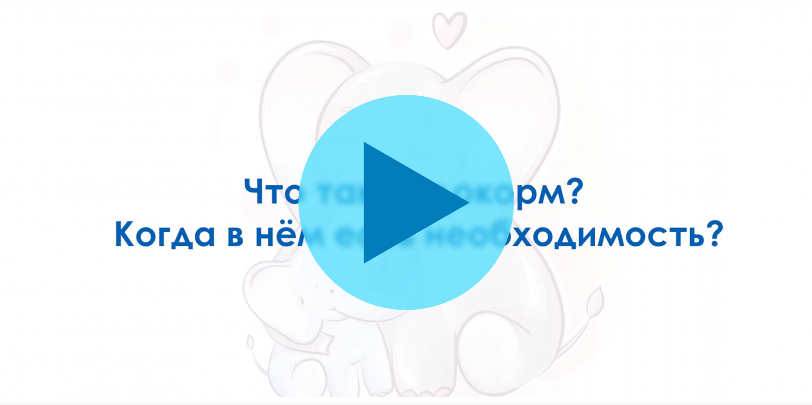 Докорм. Искусственное вскармливание