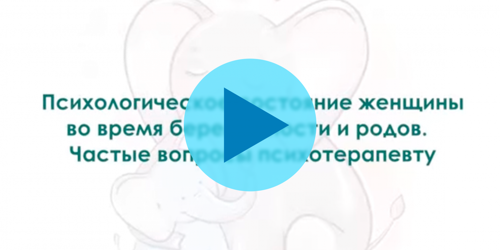 Психологическое состояние во время беременности и родов
